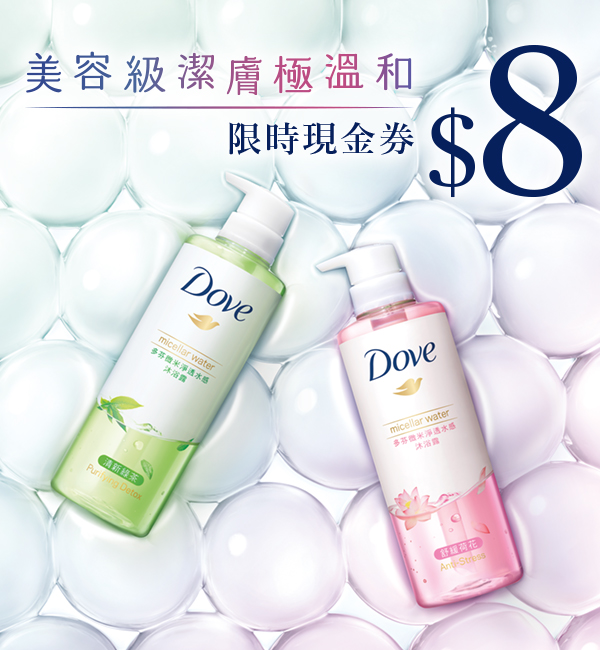 Dove micellar water 微米淨透沐浴露系列